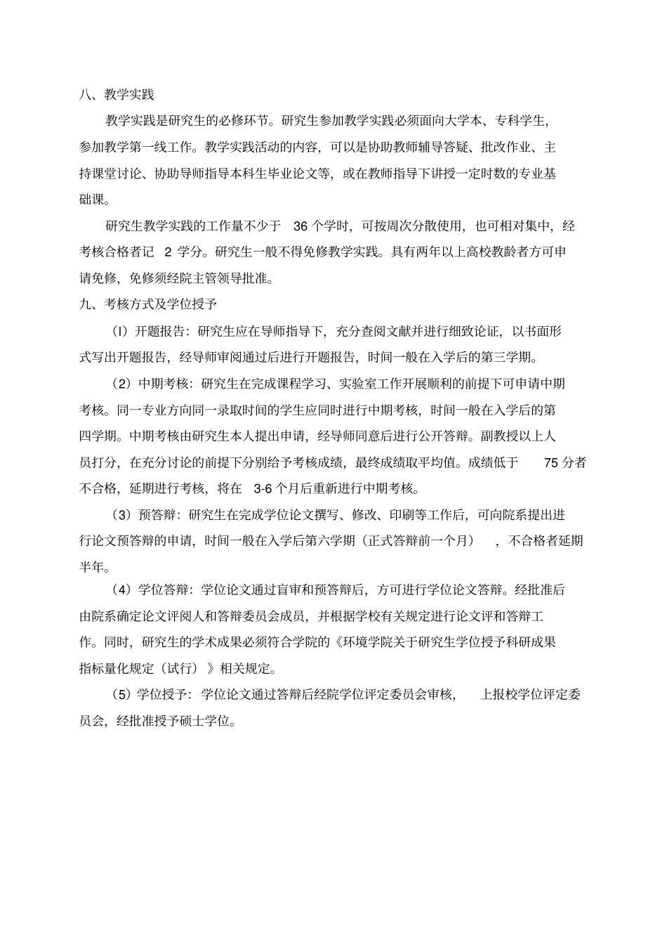 环境工程专业硕士研究生培养方案_第3页