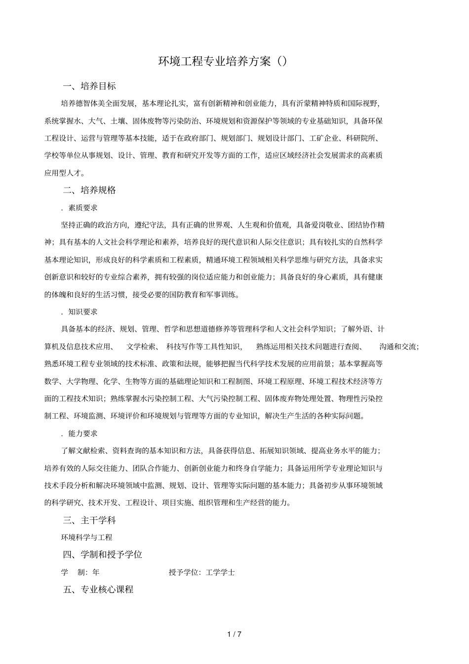 环境工程专业培养方案_第1页