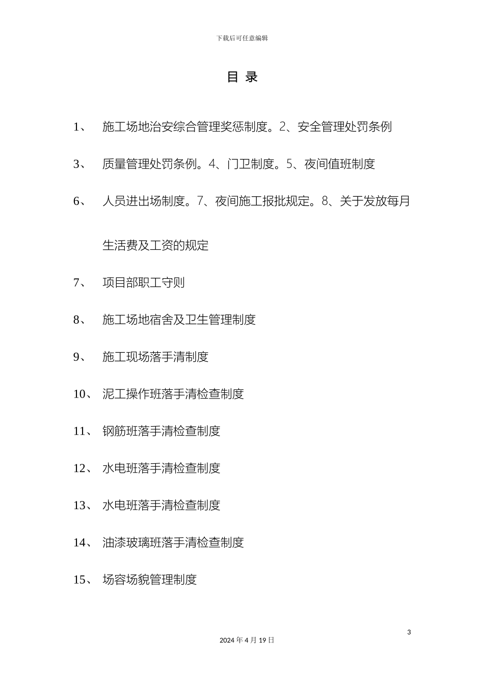 建筑施工现场安全管理制度范文_第3页