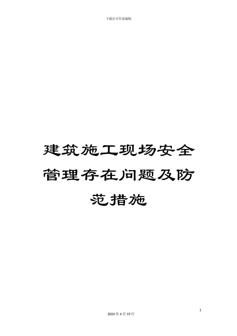 建筑施工现场安全管理存在问题及防范措施范本_第1页