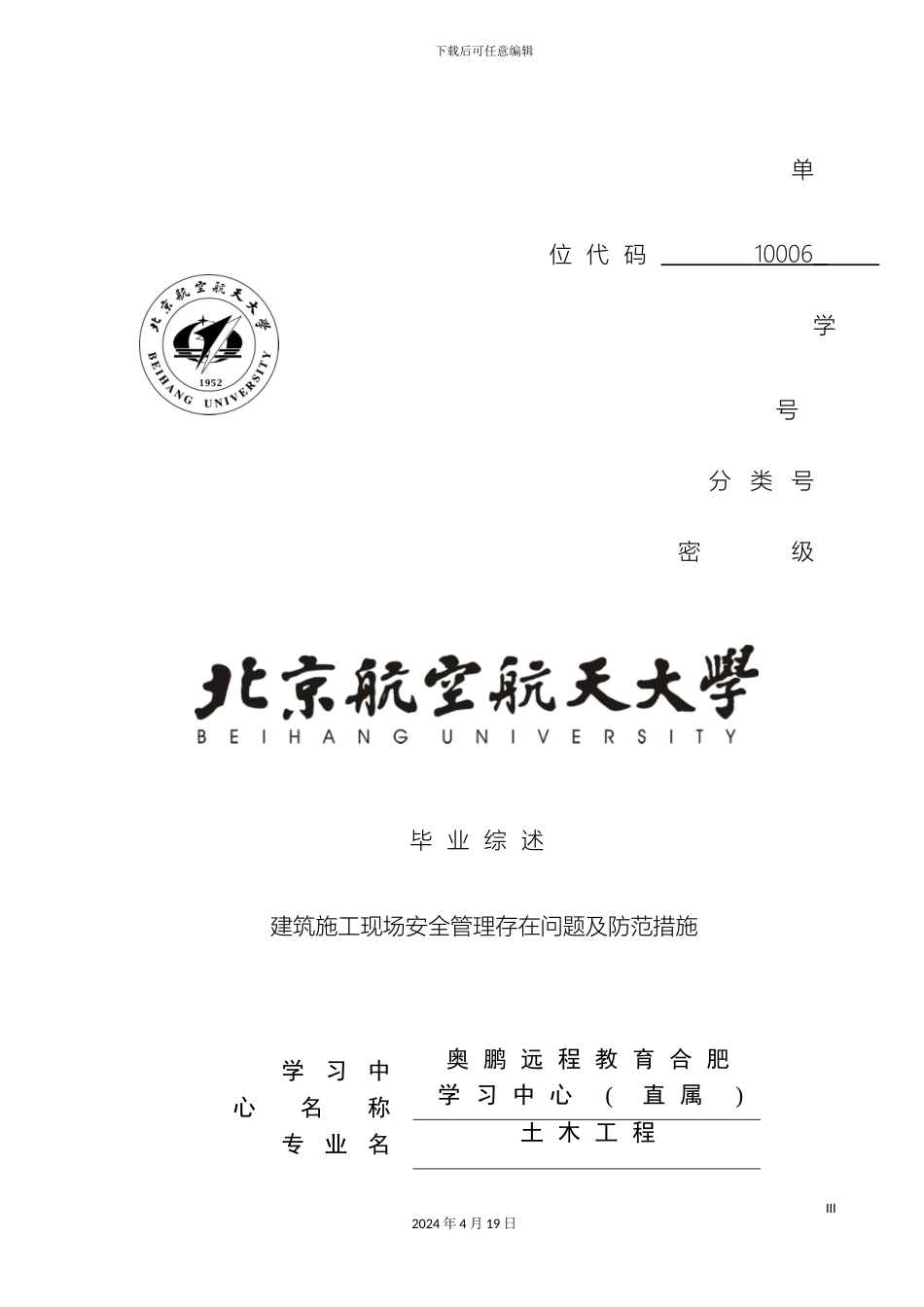 建筑施工现场安全管理存在问题及防范措施范本_第2页