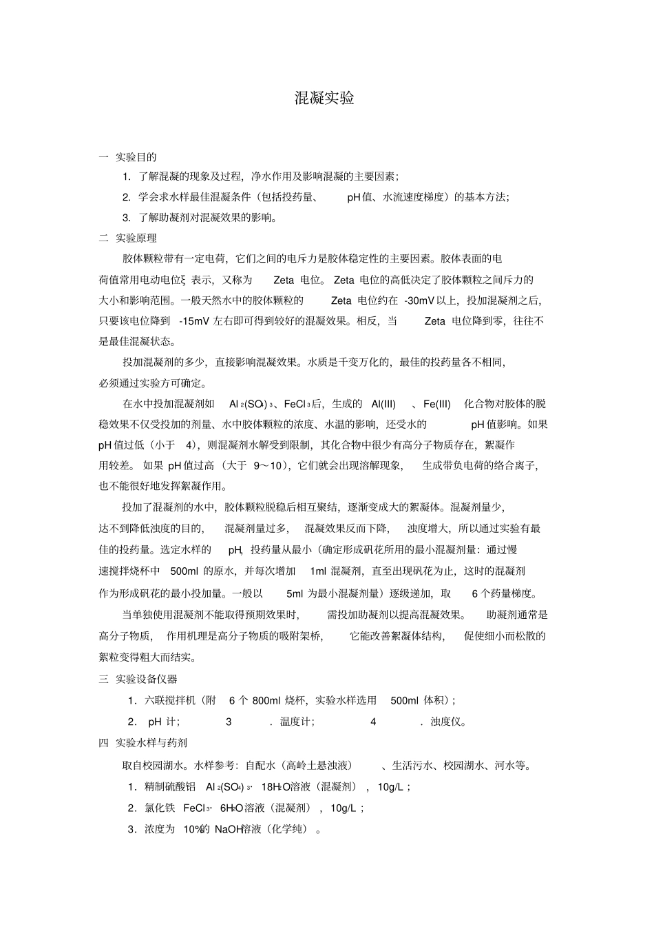 环境工程专业试验——混凝_第1页