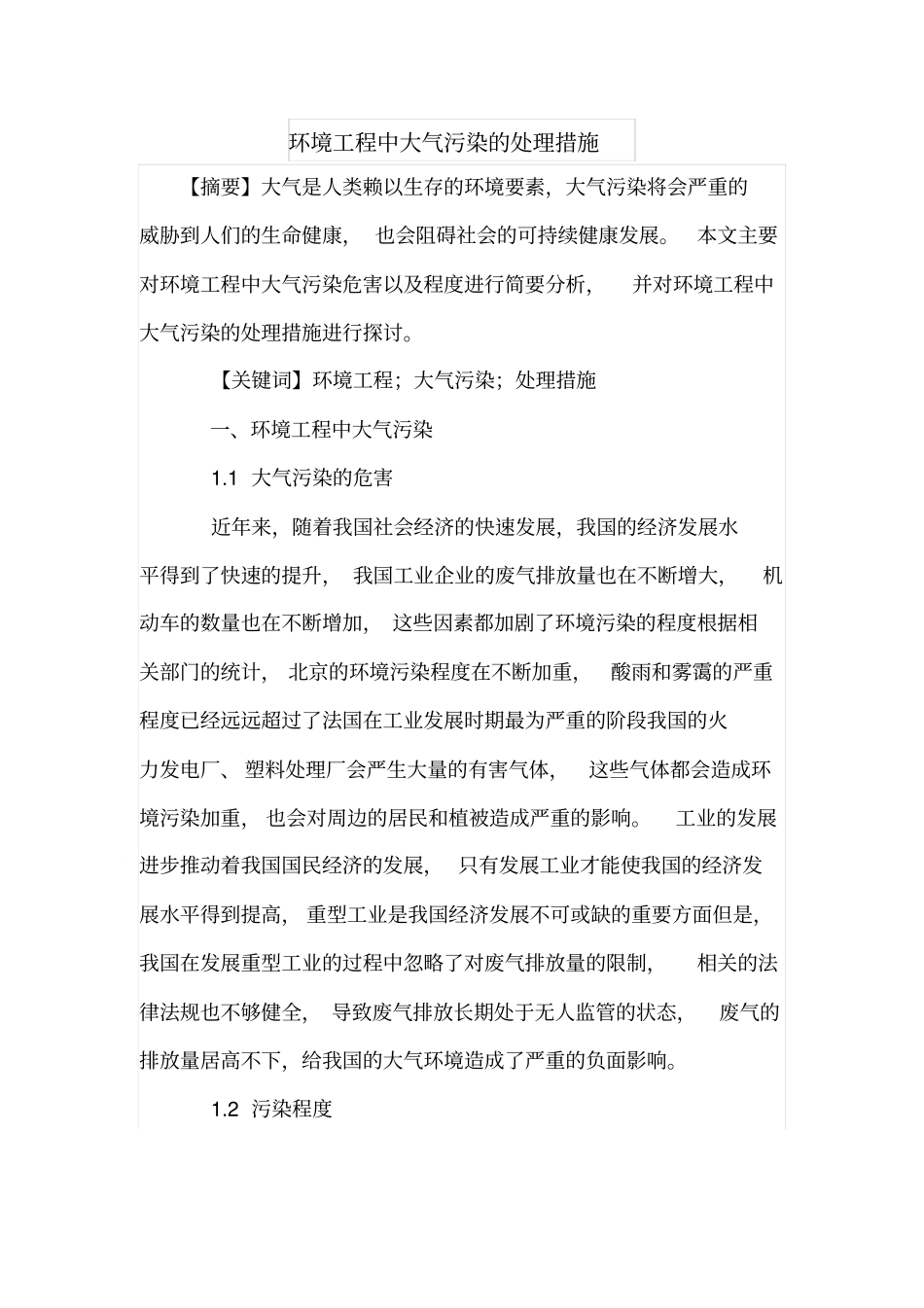 环境工程中大气污染的处理措施_第1页