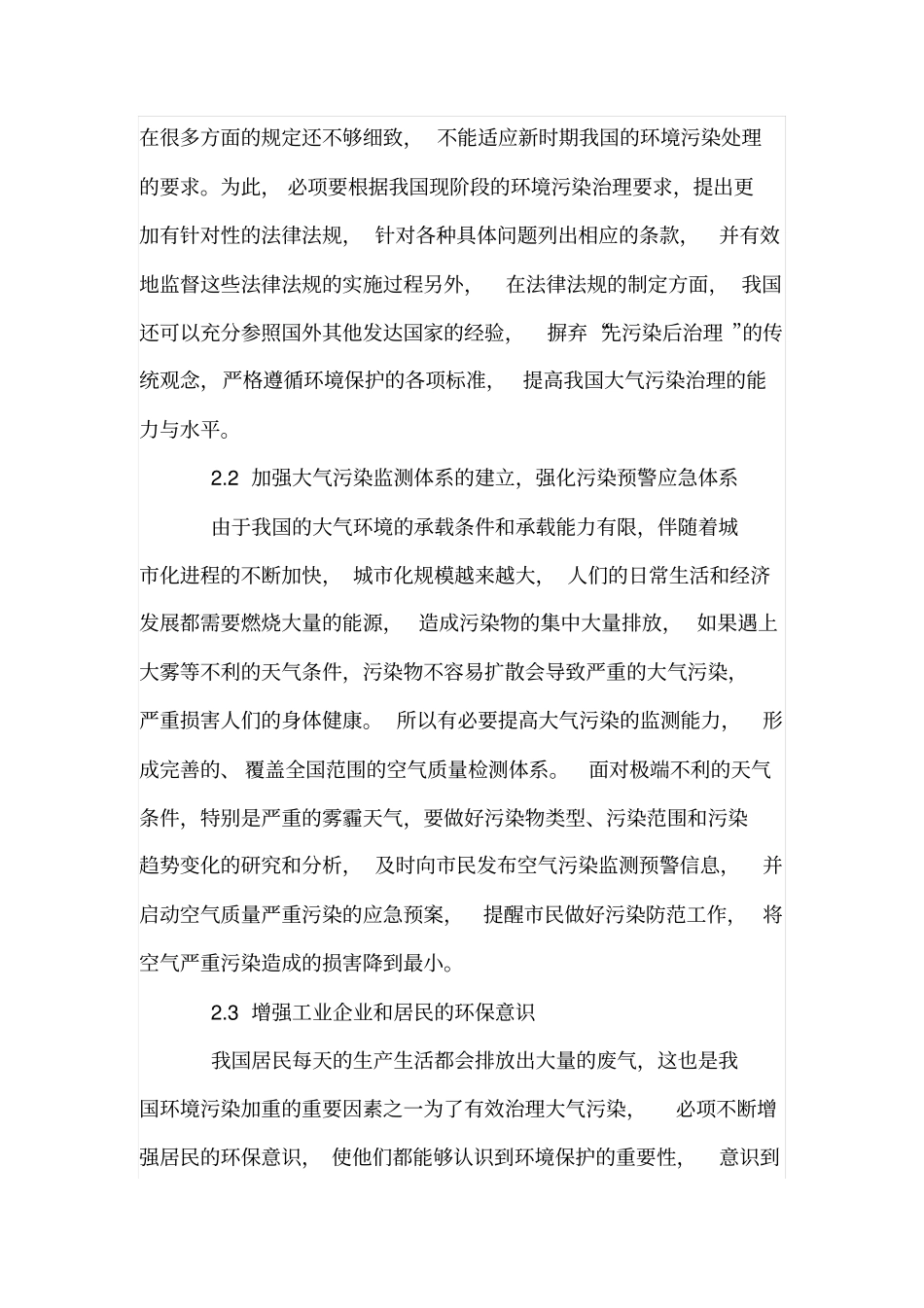 环境工程中大气污染的处理措施_第3页