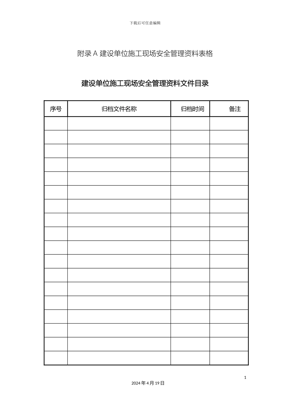 建筑施工现场安全管理资料规程_第2页