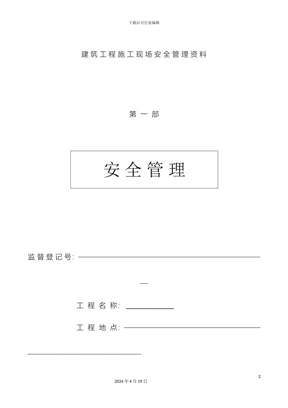 建筑施工现场安全管理资料全套样本参考模板_第2页