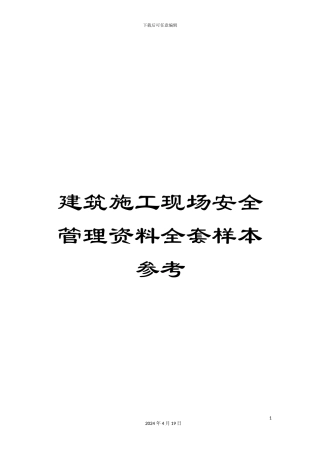 建筑施工现场安全管理资料全套样本参考模板