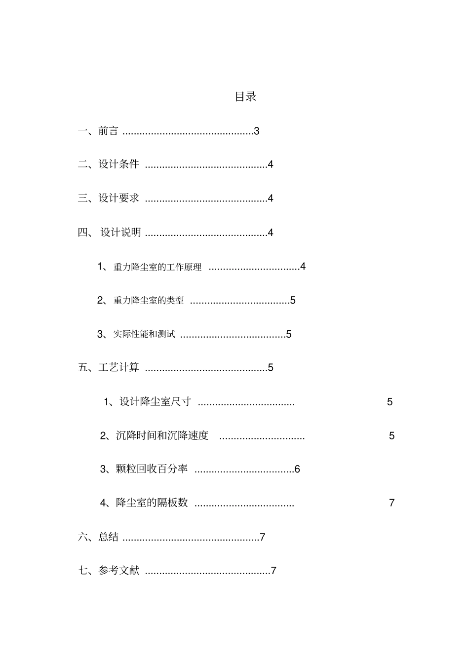 环境工程原理大型作业重力沉降室的设计_第2页