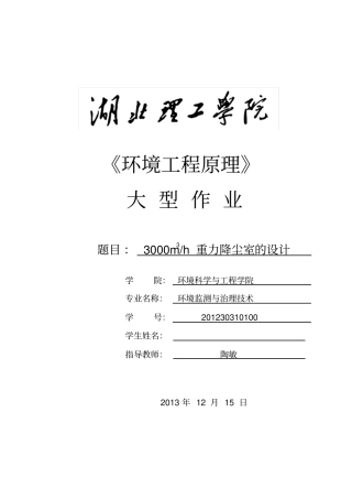 环境工程原理大型作业重力沉降室的设计