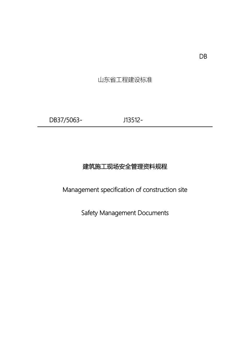 建筑施工现场安全管理资料规程范本_第2页