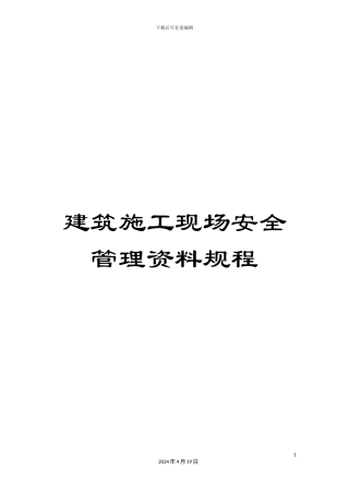 建筑施工现场安全管理资料规程范本