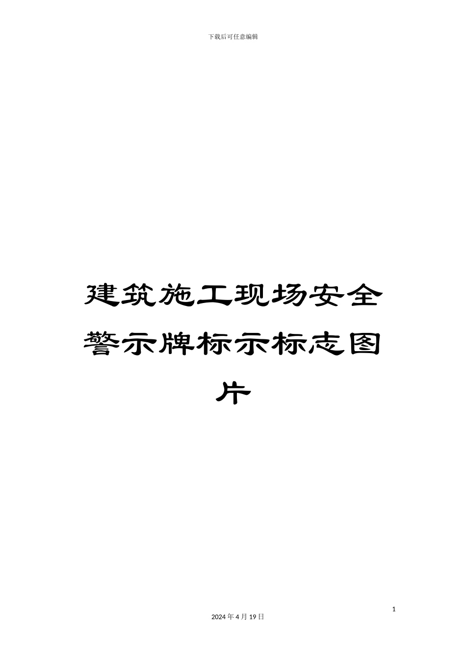 建筑施工现场安全警示牌标示标志图片模板_第1页