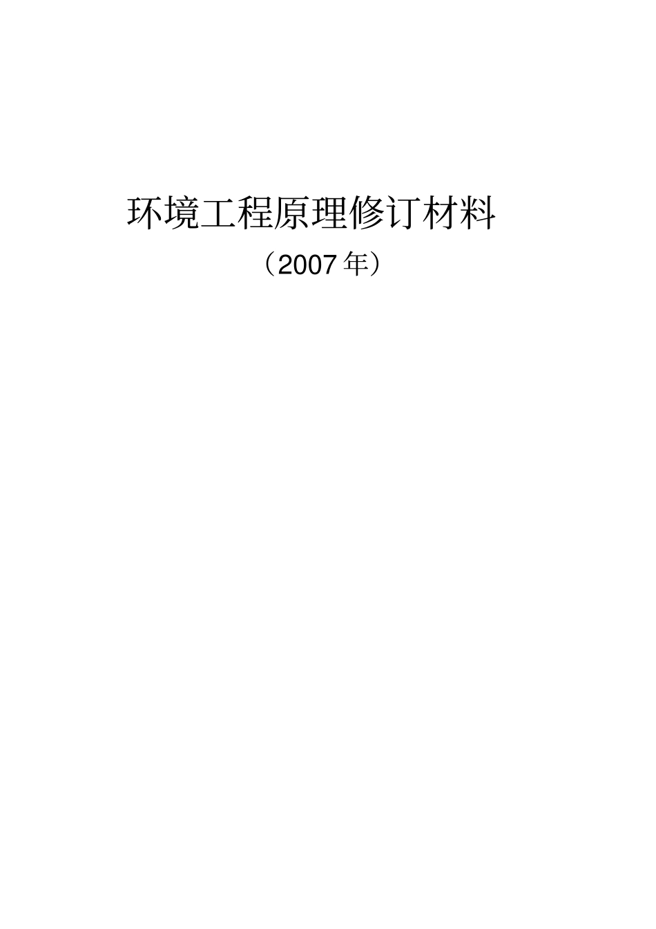环境工程原理补充习题参考答案-xxxx0830_75620756_第1页