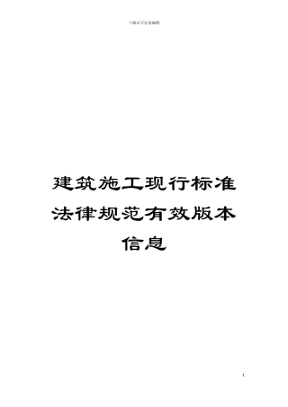 建筑施工现行标准规范有效版本信息模板