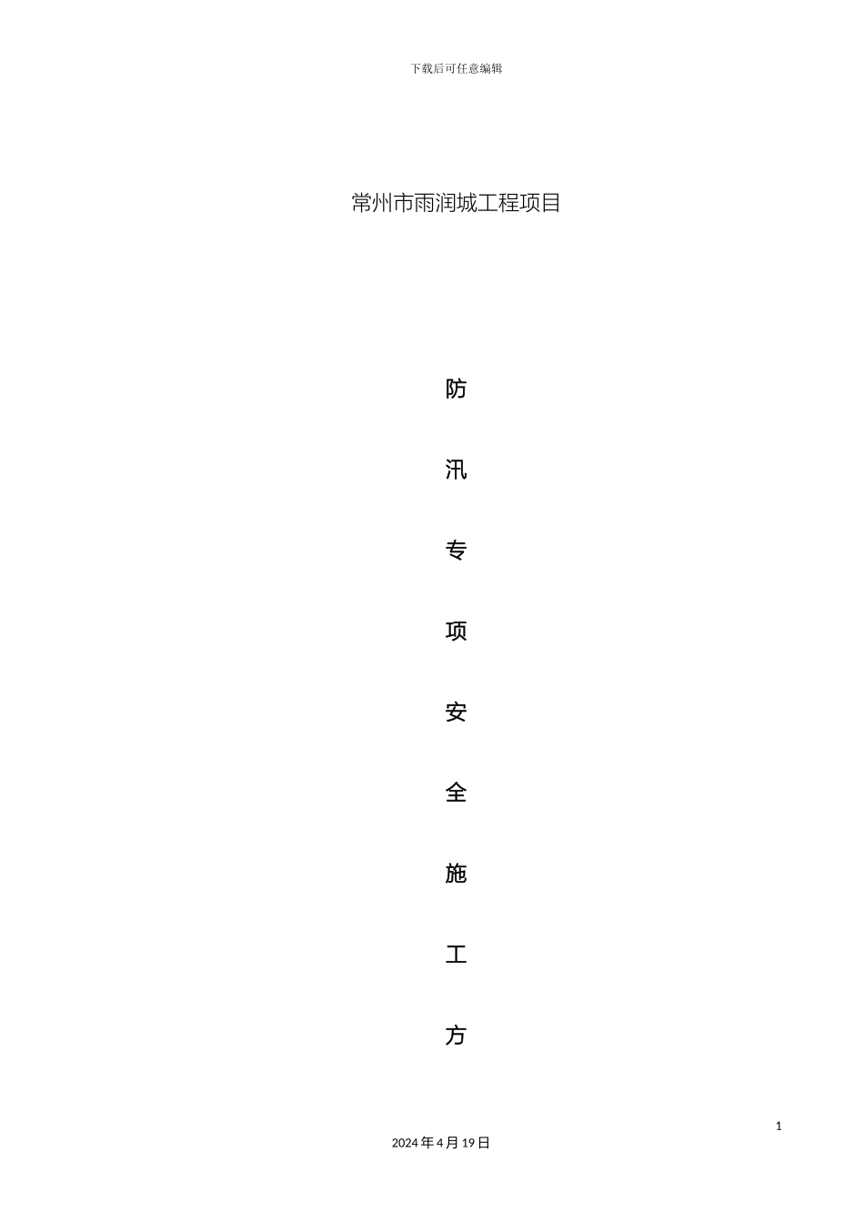 建筑施工现场防汛方案范文_第2页