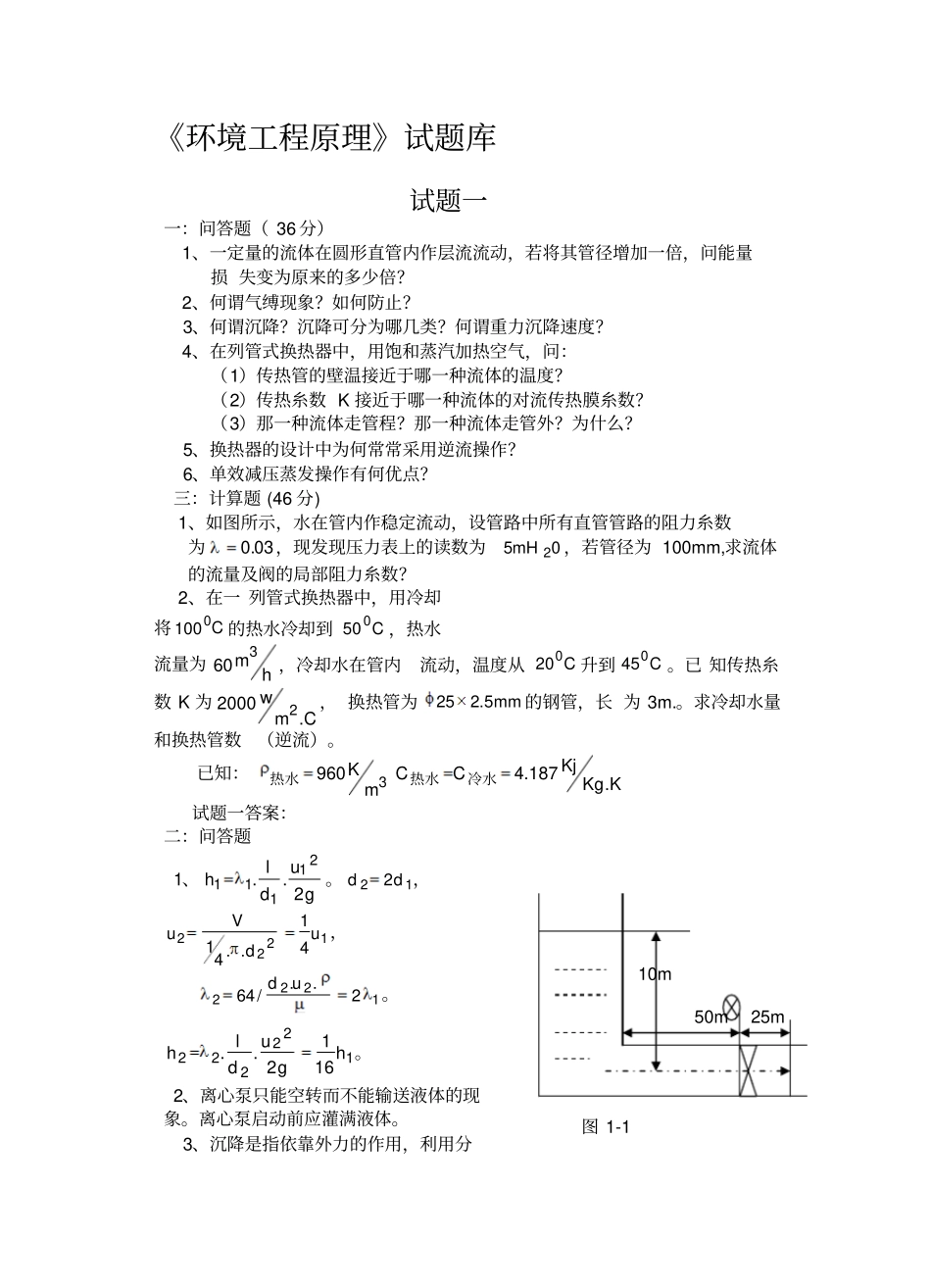 环境工程原理试题库更全_第1页