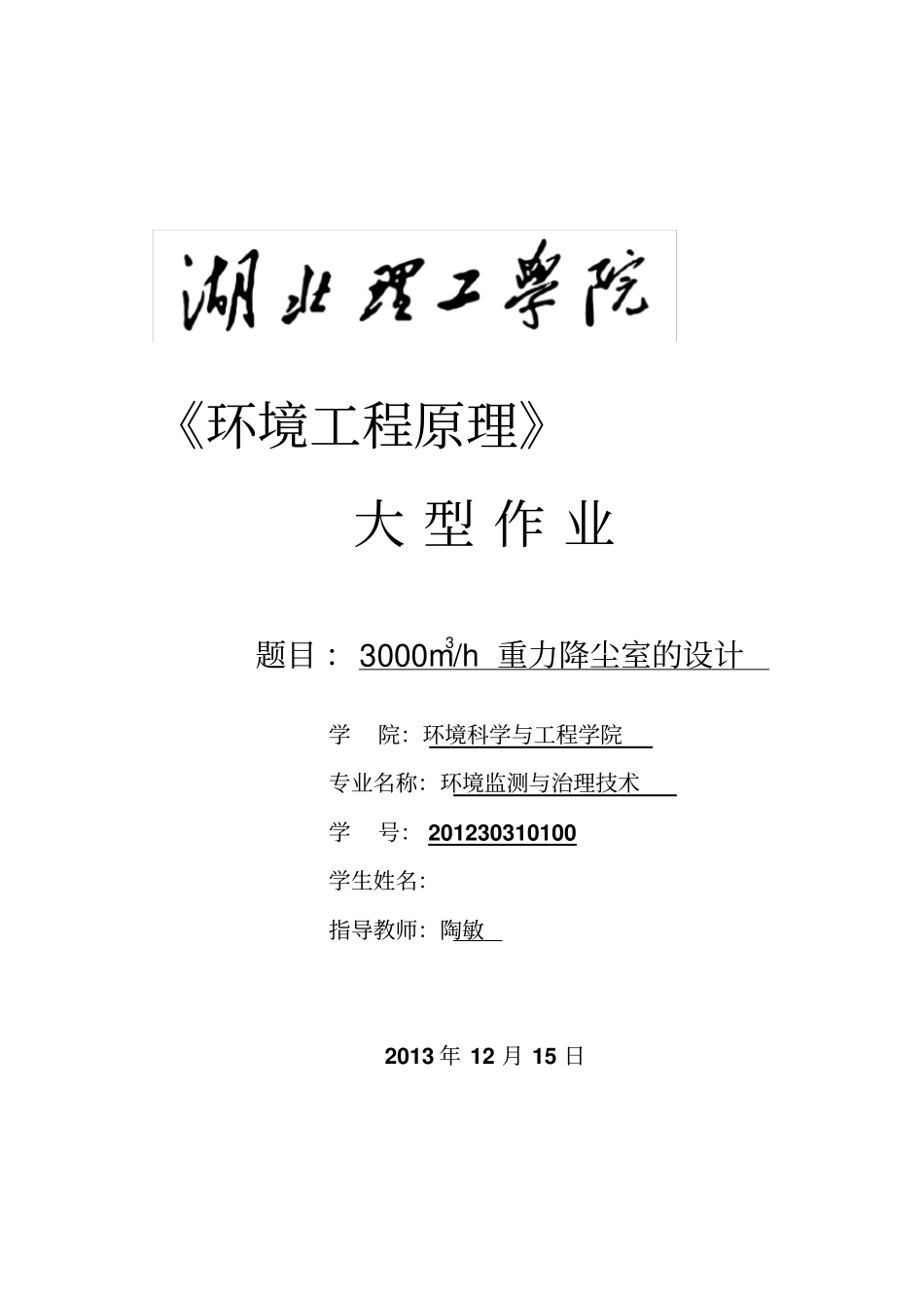 环境工程原理大型作业--重力沉降室的设计方案_第1页