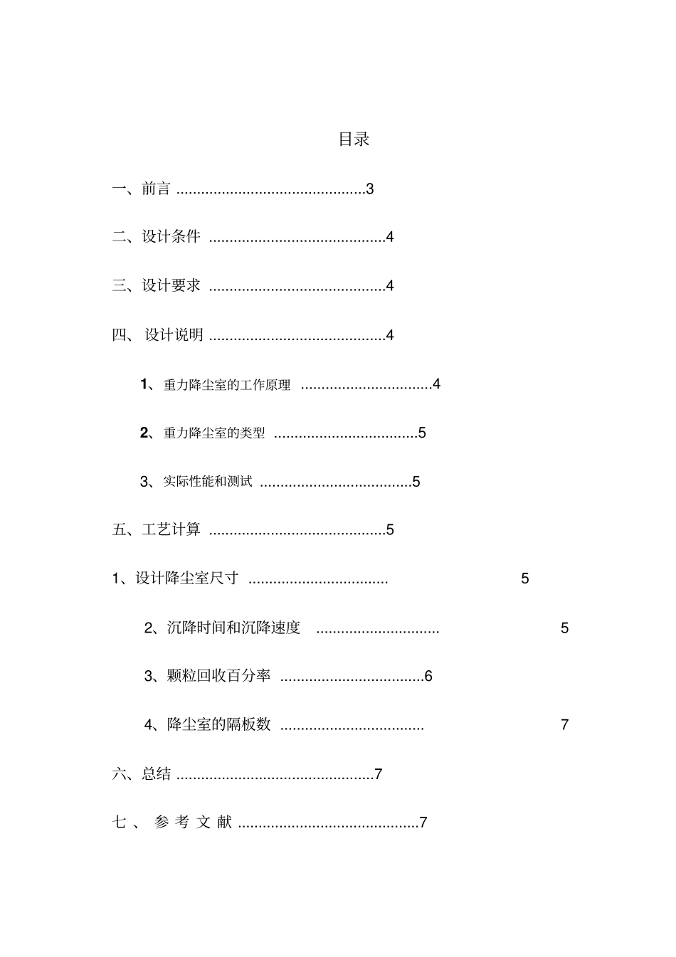 环境工程原理大型作业--重力沉降室的设计方案_第2页