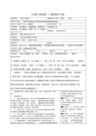 环境工程原理课程教学大纲