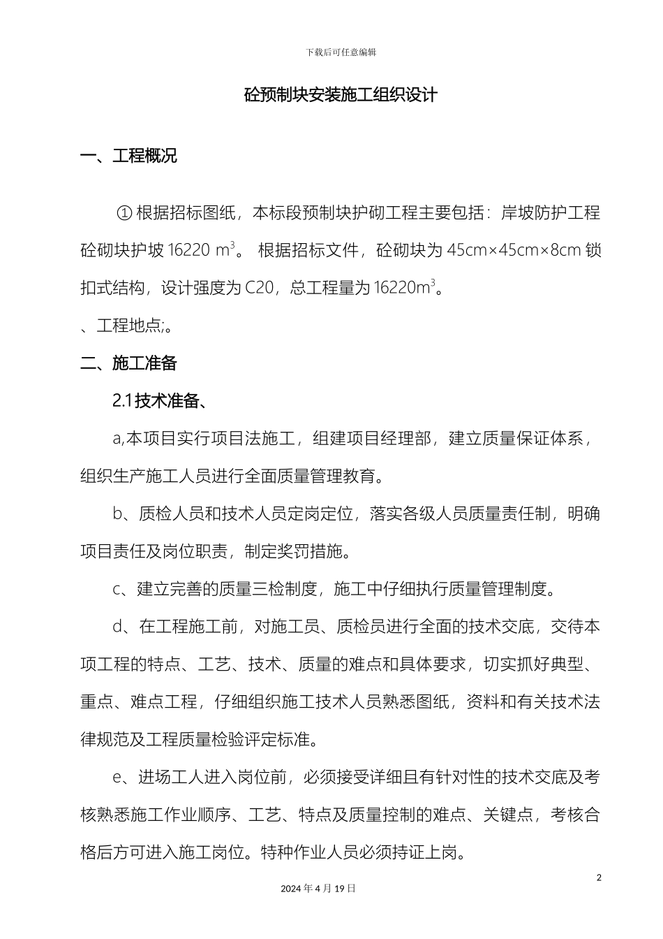 建筑施工砼预制块安装施工组织设计_第2页