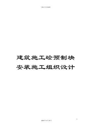 建筑施工砼预制块安装施工组织设计