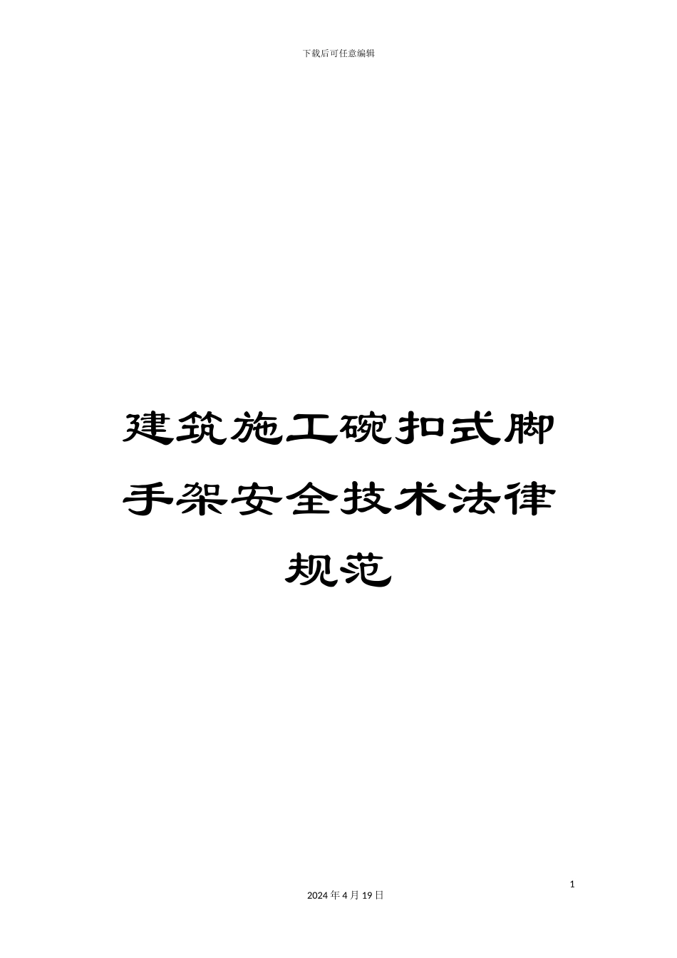 建筑施工碗扣式脚手架安全技术规范模板_第1页