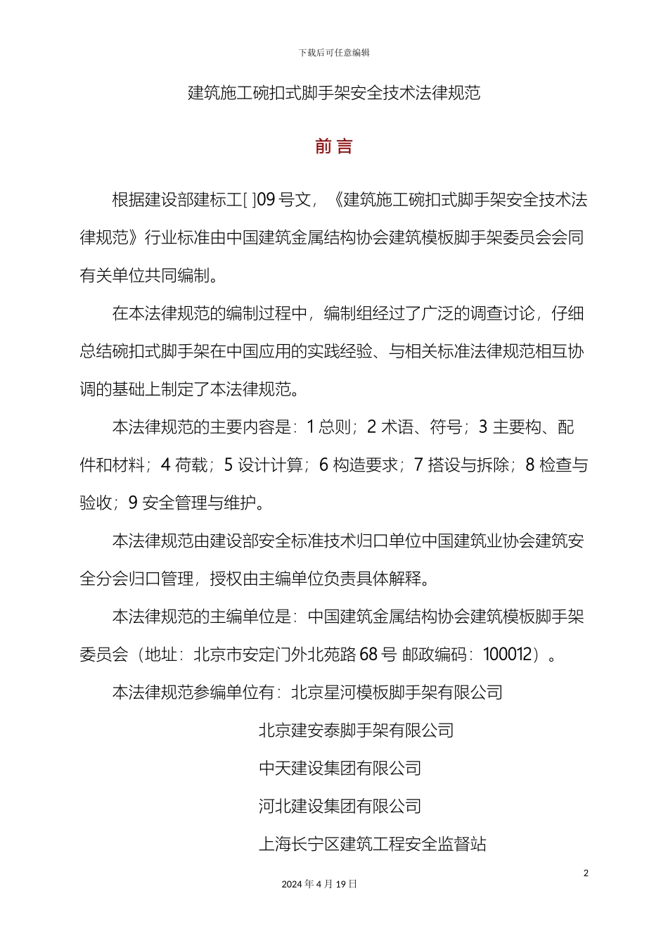 建筑施工碗扣式脚手架安全技术规范模板_第2页