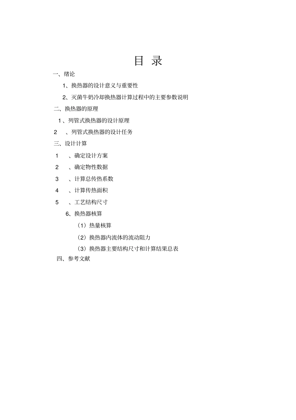 环境工程原理课程设计列管式换热器在牛奶冷却过程中的设计_第2页