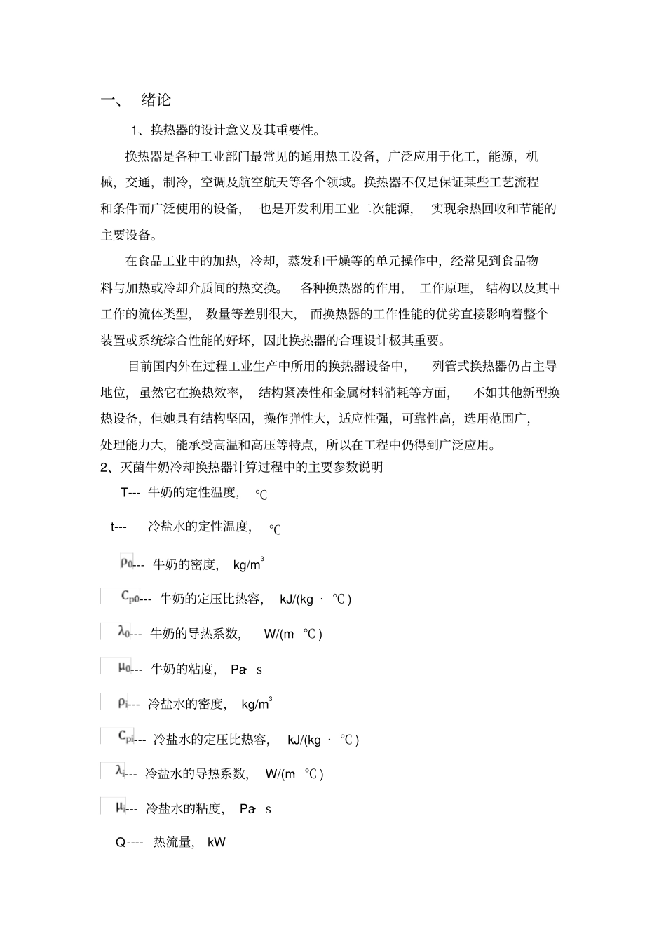 环境工程原理课程设计列管式换热器在牛奶冷却过程中的设计_第3页