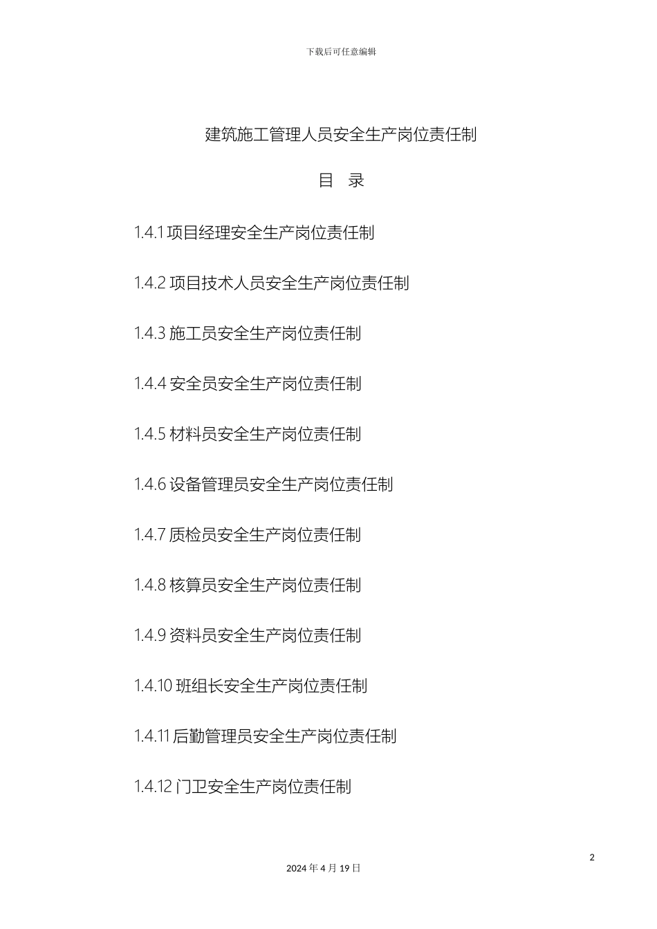 建筑施工管理人员安全生产岗位责任制范本_第2页