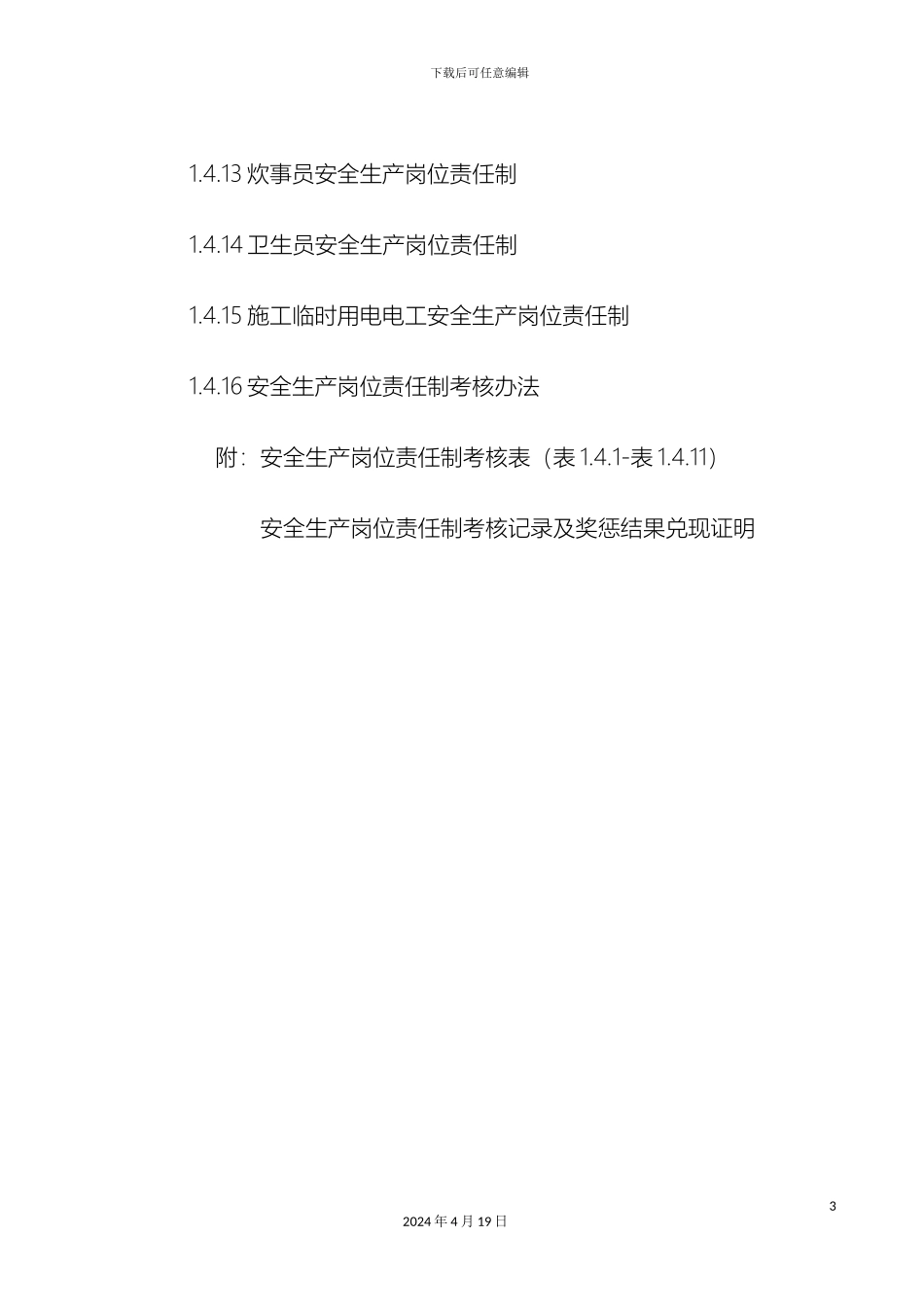 建筑施工管理人员安全生产岗位责任制范本_第3页