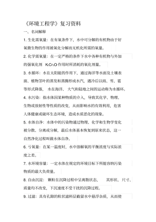 环境工程学复习资料要点
