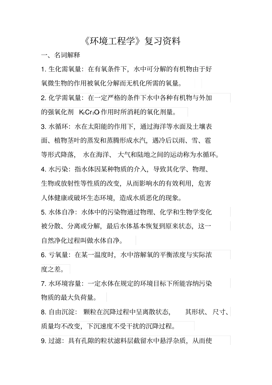 环境工程学复习资料资料_第1页