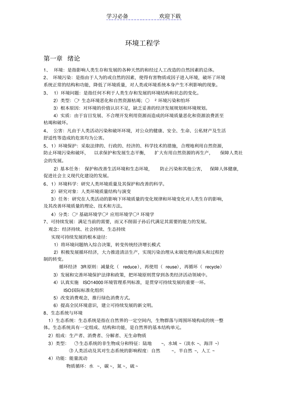 环境工程学复习要点_第1页