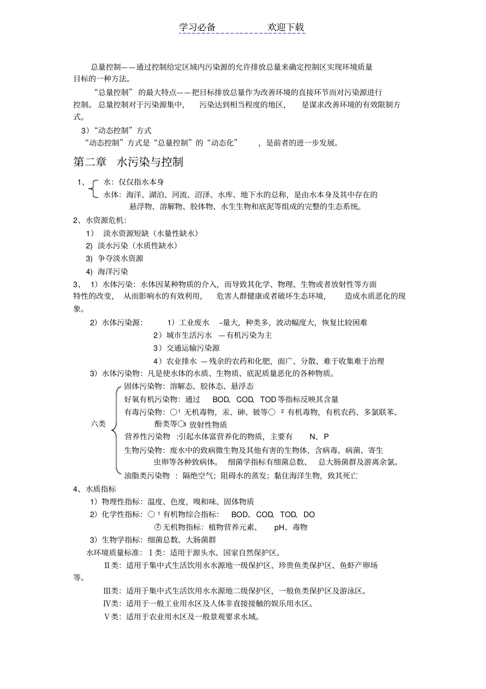 环境工程学复习要点_第3页