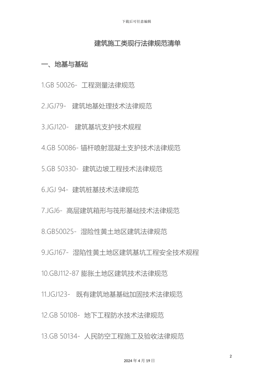 建筑施工类规范清单_第2页