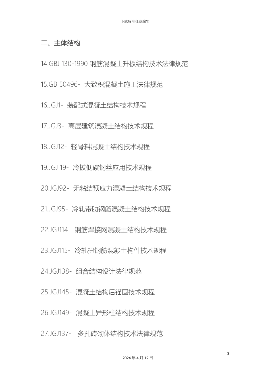 建筑施工类规范清单_第3页