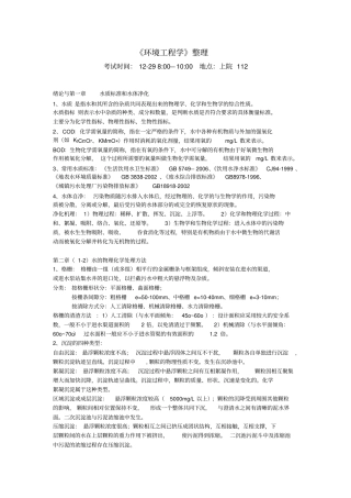 环境工程学蒋展鹏第三版期末试题整理题库大全