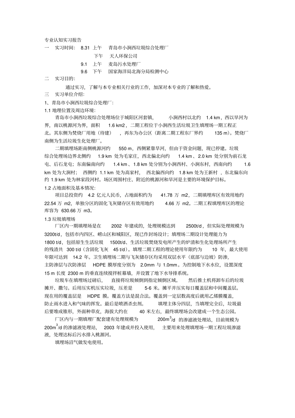 环境工程专业认识实习_第1页