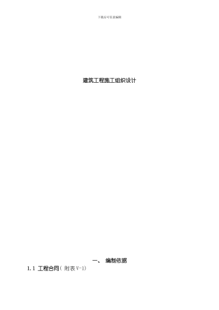 建筑施工组织设计方案范本模板