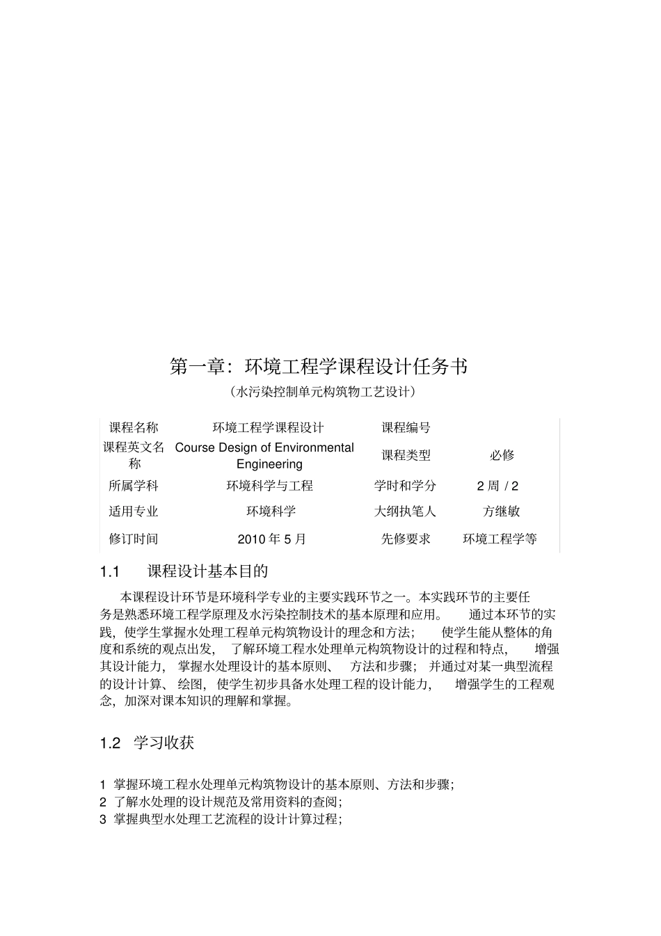 环境工程学课程设计_第1页