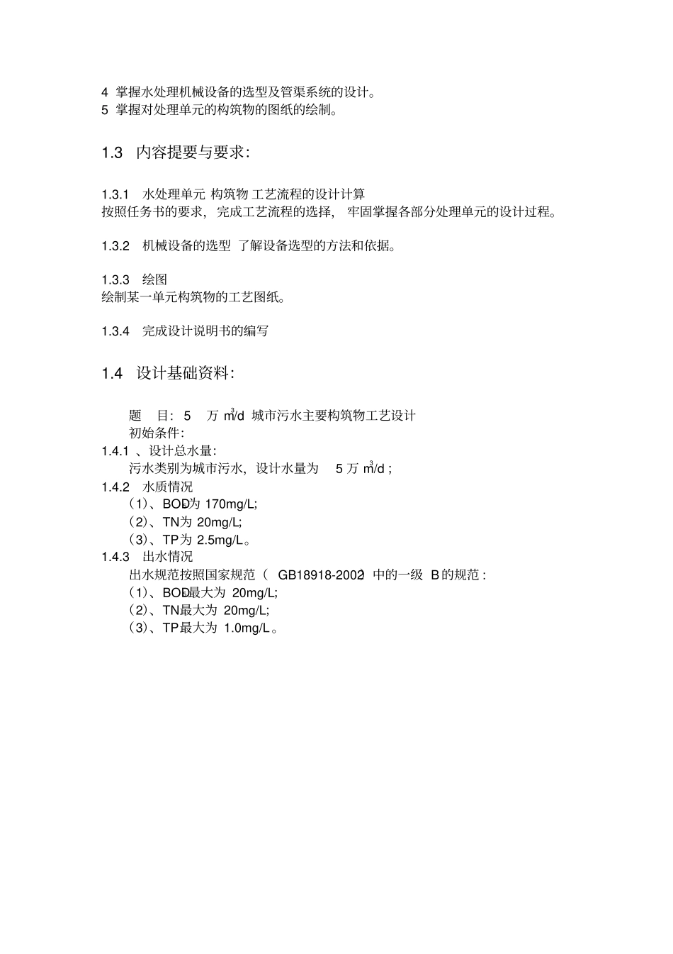 环境工程学课程设计_第2页