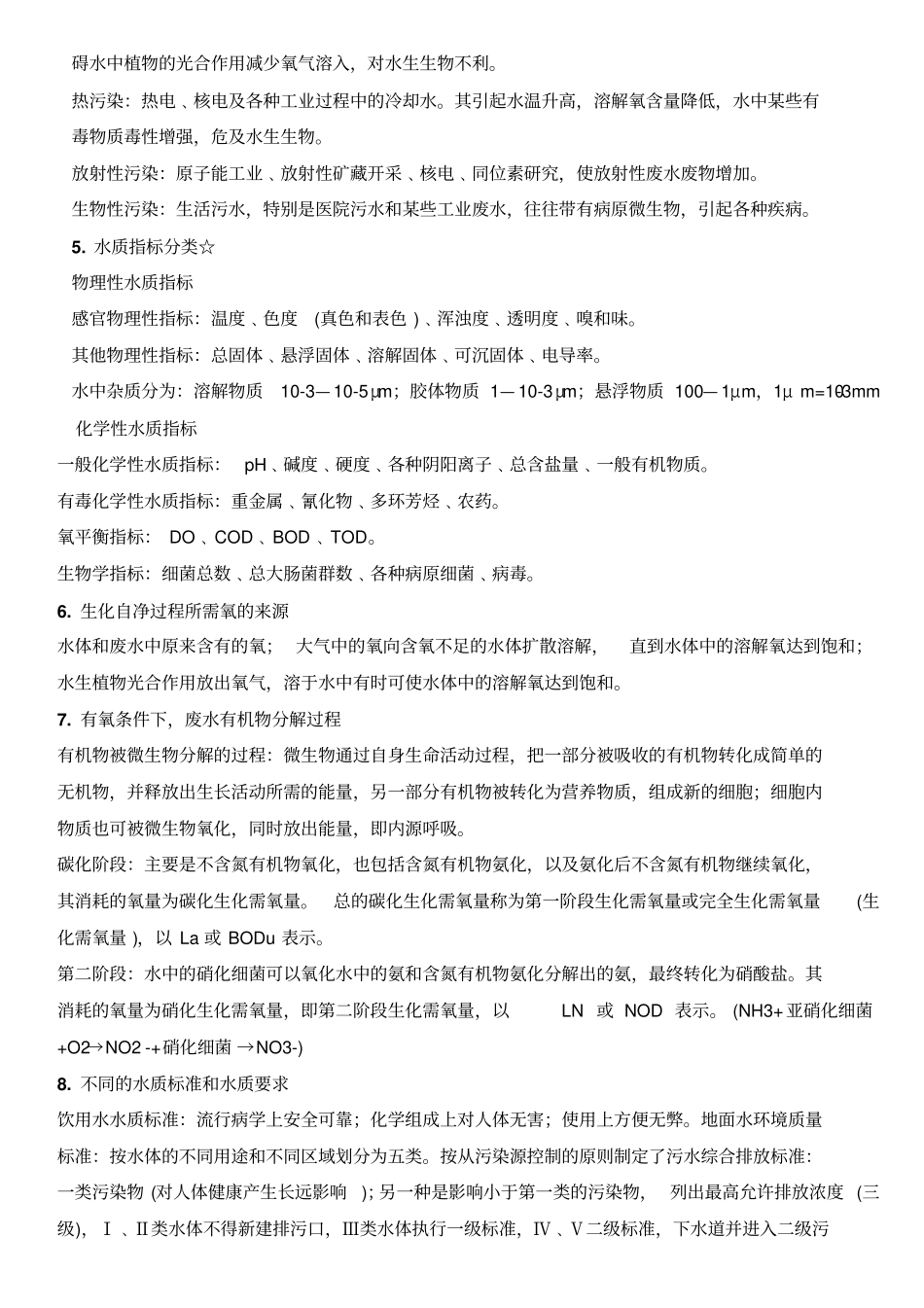 环境工程学知识点总结_第2页