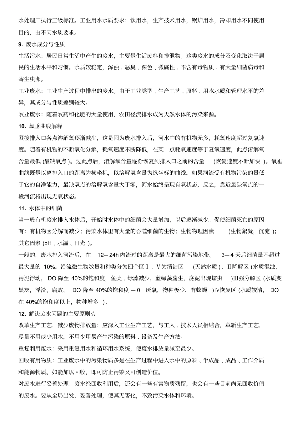 环境工程学知识点总结_第3页