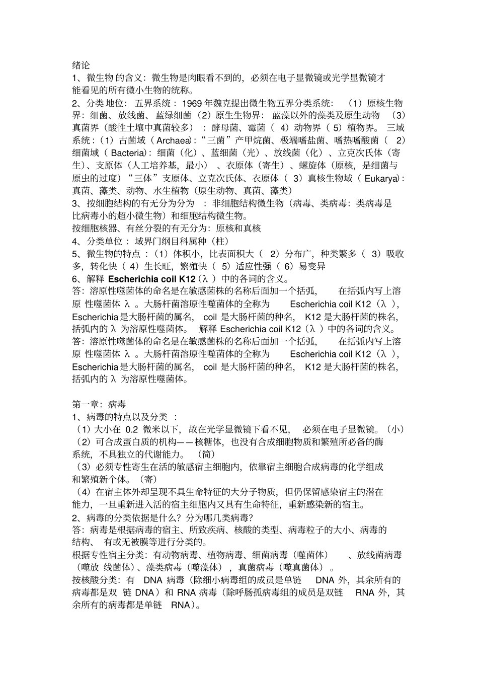 环境工程微生物学复习资料考试必备资料_第1页
