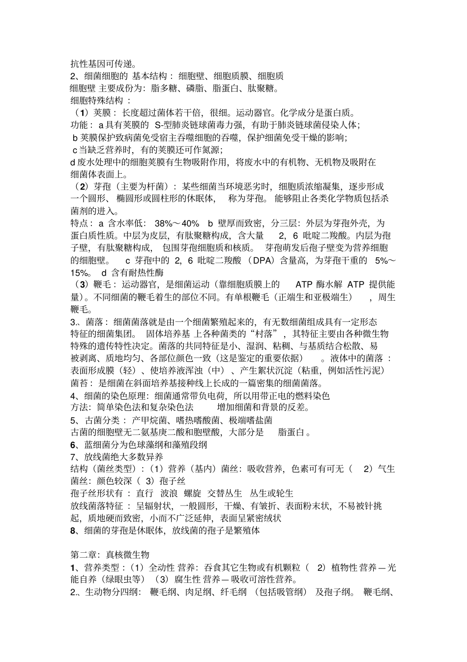 环境工程微生物学复习资料考试必备资料_第3页