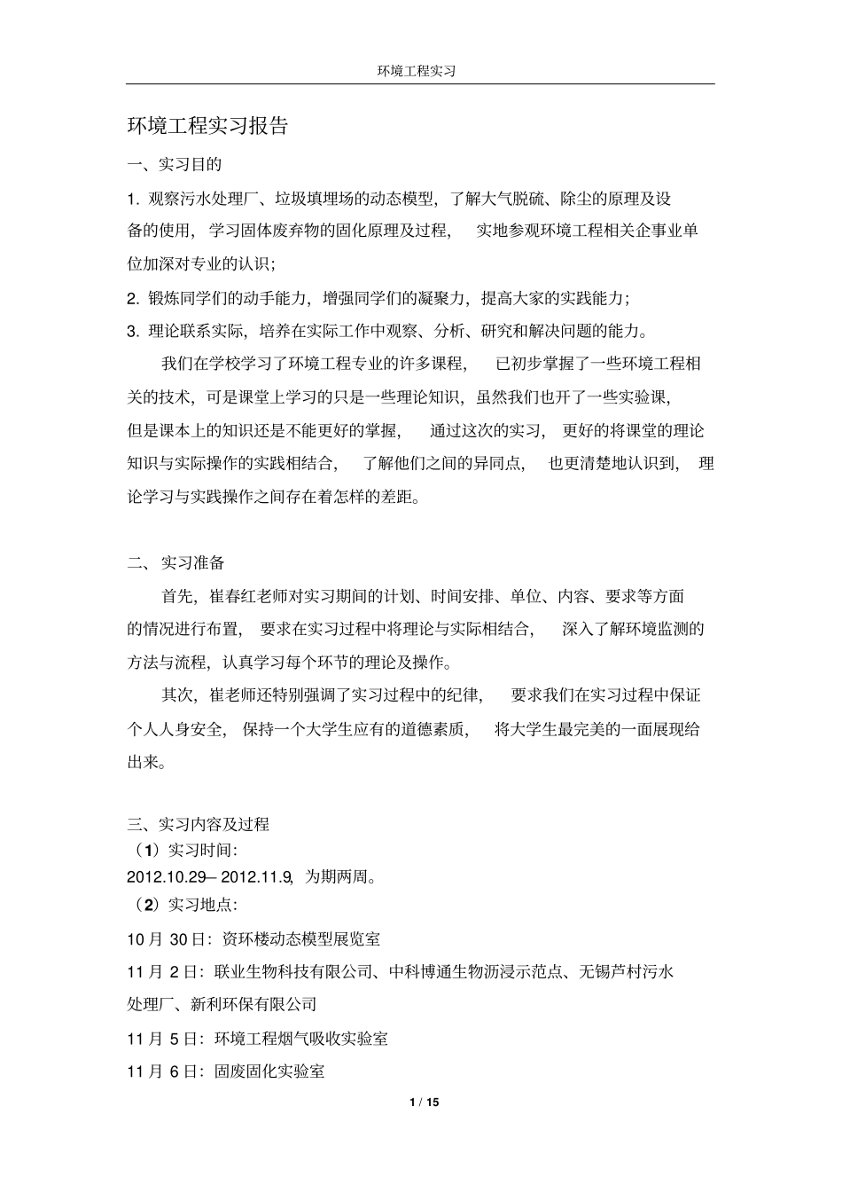 环境工程实习报告_第1页