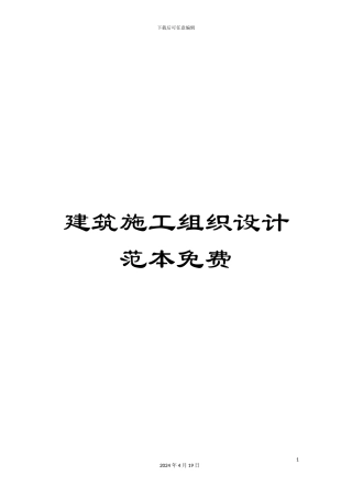 建筑施工组织设计范本免费范本