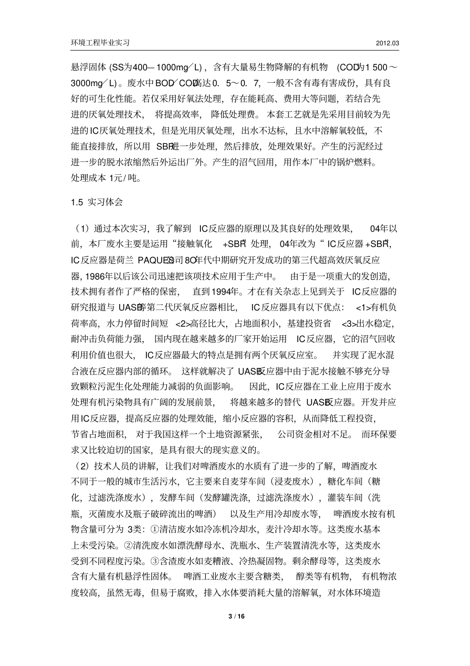 环境工程实习报告——燕京啤酒厂污水处理马家楼垃圾中转站南宫堆肥厂小红门污水处理厂_第3页