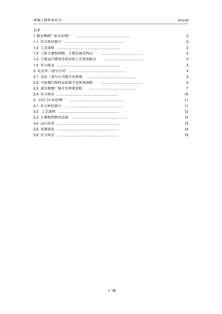 环境工程实习报告——燕京啤酒厂污水处理马家楼垃圾中转站南宫堆肥厂小红门污水处理厂